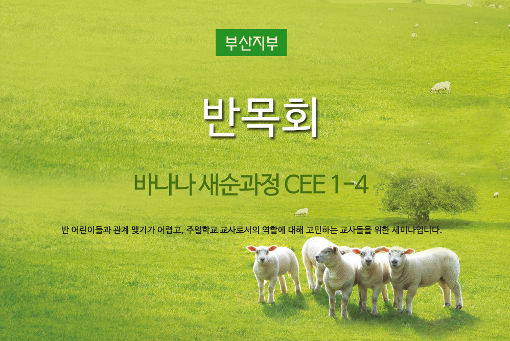 부산지부-CEE 1-4 반목회 세미나